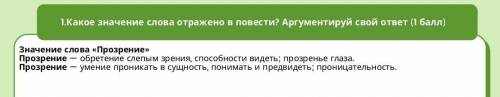 Какое значение слова отражено в повести? Аргументируй свой ответ ( ) Сакен Жунусов. Повесть Прозрен