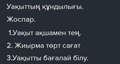 ТЫҢДАЛЫМ ОҚЫЛЫМ -Тапсырма.Мәтінді тыңда. Мәтінге тақырып қой. Жоспар кур.Уақыт - адам өмірінің ақшал