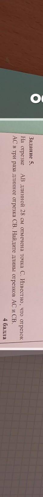Задание 5. На отрезке AB длинной 28 см отмечена точка С. Известно, что отрезок AC в три раза длиннее