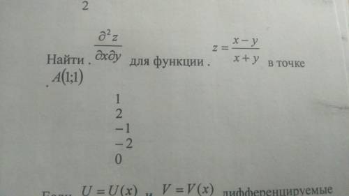 Найти q²z/qxqy для функции z=x-y/x+yв точку А (1,1)