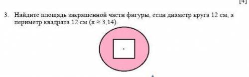 Найдите площадь закрашенной части фигуры, если диаметр круга 12 см, а периметр квадрата 12 см (π ≈ 3