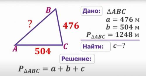 1248 = 476 + 504 + c c = 1248 - ( 476 + 504 )c = 268.ответ : 268 м