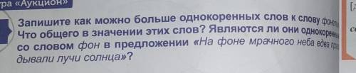 Запишите как можно больше однокоренных слов к слову фонета Что общего в значении этих слов? Являются