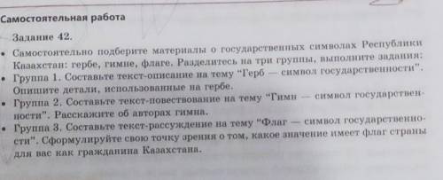 Задание 42. Самостоятельно подберите материалы о государственных символах Республики Казахстан: герб