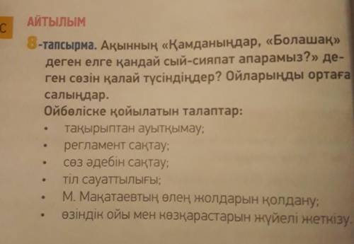 8-тапсырма. Ақынның «Қамданыңдар, «Болашақ» деген елге қандай сый-сияпат апарамыз?» де- ген сөзін қа