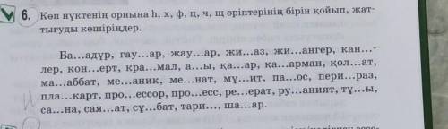 6. Көп нүктенің орнына h, x, ф, ц, ч, щ әріптерінің бірін қойып, жат- тығуды көшіріңдер, ыл mec Ба..