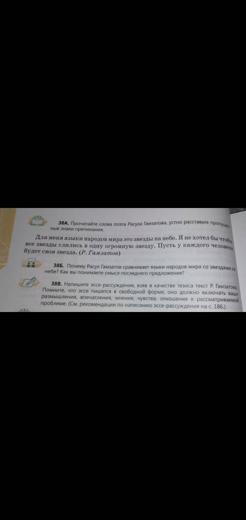 Упражнение 38В. Напишите эссе-рассуждение, взяв в качестве тезиса текст Р. Гамзатова. Помните, что э