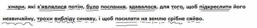 Підкреслити всі члени у реченні: хмари, які з'являлися потім, було послання, здавалося, для того, що