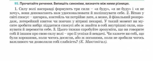 Прочитайте речення.Випишіть синоніми, визначте між ними різницю. 1. Силу волі насправді формують три