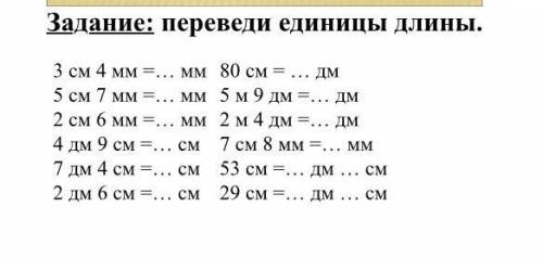 Математика,2 класс перевести единицы длины