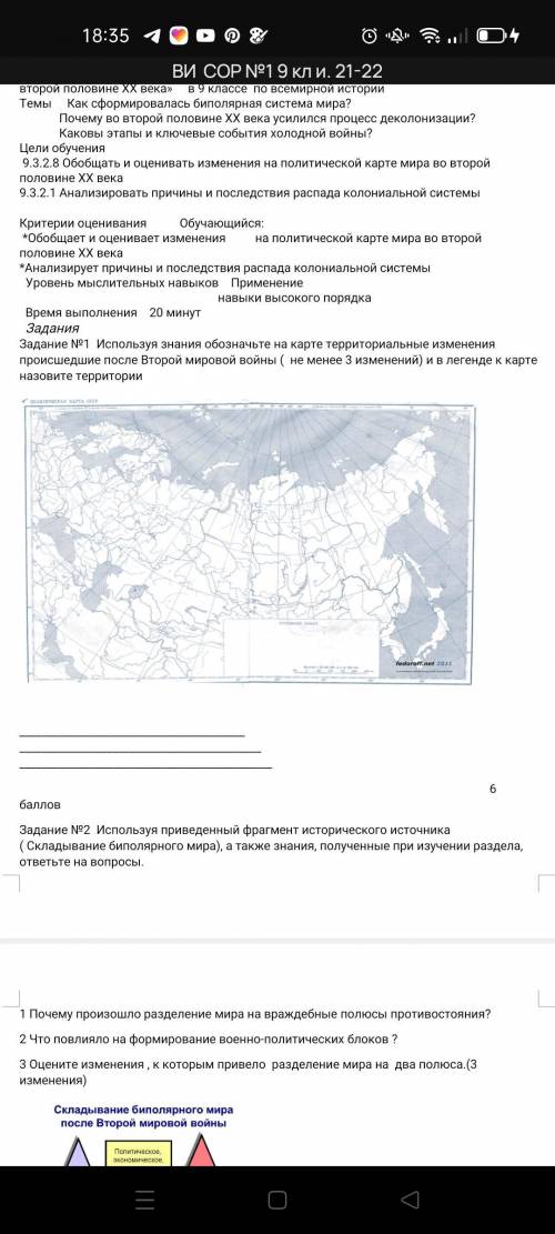 Задание №1 Используя знания обозначьте на карте территориальные изменения происшедшие после Второй м