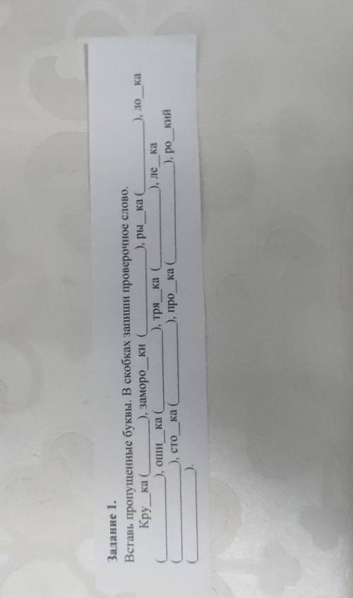 Задание 1. Вставь пропущенные буквы. В скобках запиши проверочное слово. Кру_ка с ), заморо ки с D),