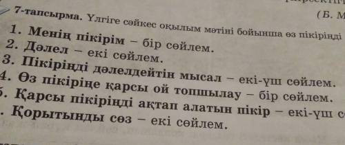 7-тапсырма. Үлгіге сәйкес оқылым мәтіні бойынша өз пікіріңді дәлелдеп айт.