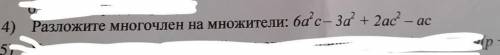 Разложите многочлен на множители: 6a^2 c - 3a^2 + 2ac^2 - ac