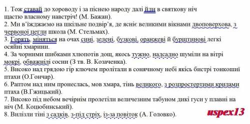 Спишіть, знайдіть однорідні члени речення і поставте між ними коми. Підкресліть однорідні члени рече