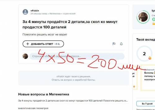 За 4 минуты продаётся 2 детали,за скол ко минут продастся 100 деталей решить мозг не варит