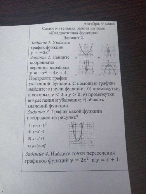 Самостоятельная работа по темеКвадратичная функция вариант 2