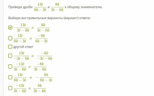 Приведи дроби 13t/6k-3t и 8k/3t-6k