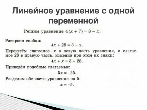 Кто может научить решать линейные уравнения и линейные уравнения с 1 переменной