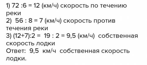 по течению реки Лодка проходит 2 км за 6 часов а 56 км против течения за 8 часов Найдите собственную