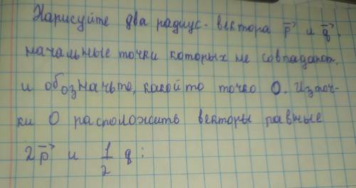 Нарисуйте два радиус-вектора p и q, начальные точки которых не совпадают, и обозначьте, какой то точ