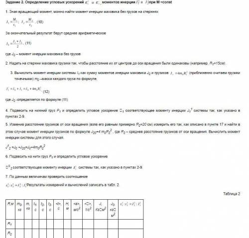 с лабораторной работой по физике ! Лабораторная работа №5 Проверка основного уравнения динамики вращ