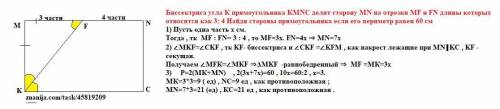 бісектриса кута К прямокутника KMNC ділить сторону MN на відрізки MF і FN довжини яких відносяться я