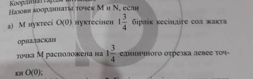 Назови координаты точек M и N если,точка M расположена 1/4/3 единичного отрезка левее точки