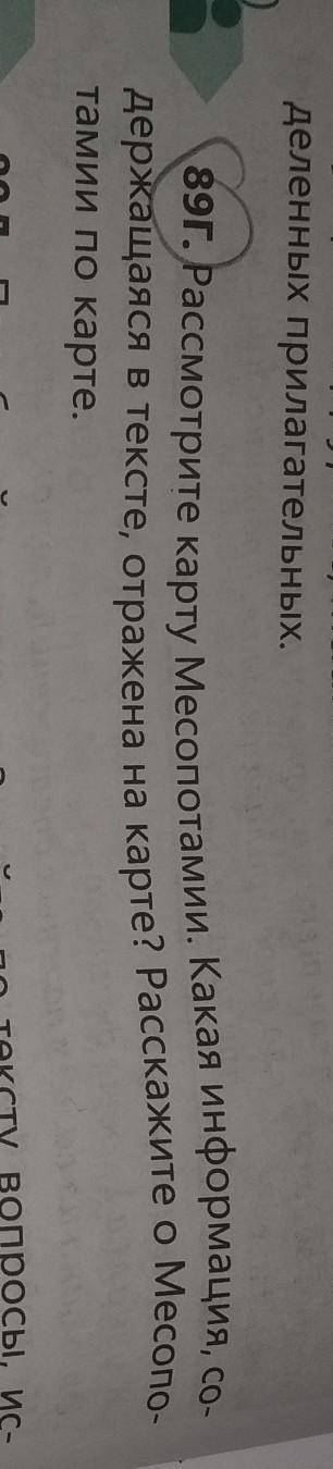 39. Рассмотрите карту Месопотами. Какая информация, со держалася в тексте отражена на карте? Расскаж