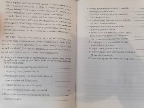 21. Знайдзіце і падкрэсліце (у адпаведнасці з іх сінтаксічнай роляй) несвабодныя словазлучэнні. Поба