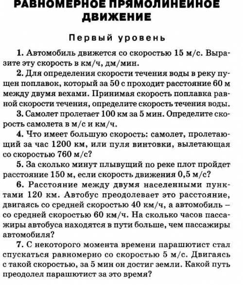 Автомобиль движется со скоростью 15 м/с. Выра- зите эту скорость в км/ч, дм/мин. И другие номера