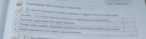 6-тапсырма. 9 аудионы тыңдаңдар. 1 А Мәтін мазмұнына сәйкес жауапқа (дұрыс) белгісін қойыңдар. @nino