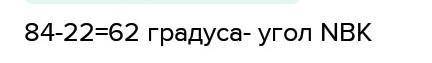 Из точки В проведены три луча: ВМ, ВN, ВК. Найдите угол NBK, если  MBN= 840 ,  МВК = 220