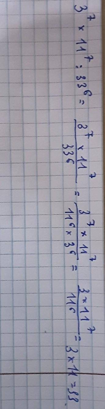 3 в 7 степени умножить на 11 в 7 степени и поделить на 33 в 6 степени