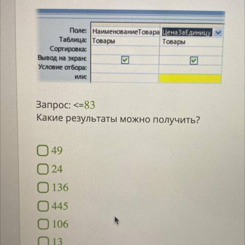Запрос: <=83 какие результаты можно получить?