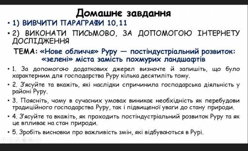 География Рур надо сделать