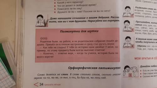 Дома напишите сочинение о вашем дедушке. Расскажите, как вы с ним дружите. Нарисуйте его портрет