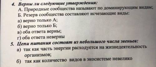 с биологией,ответить на 4,5 вопросы ,очень ,отмечу как лучший ответ