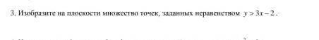 3. Изобразите на плоскости множество точек, заданных неравенством у » 3-2.