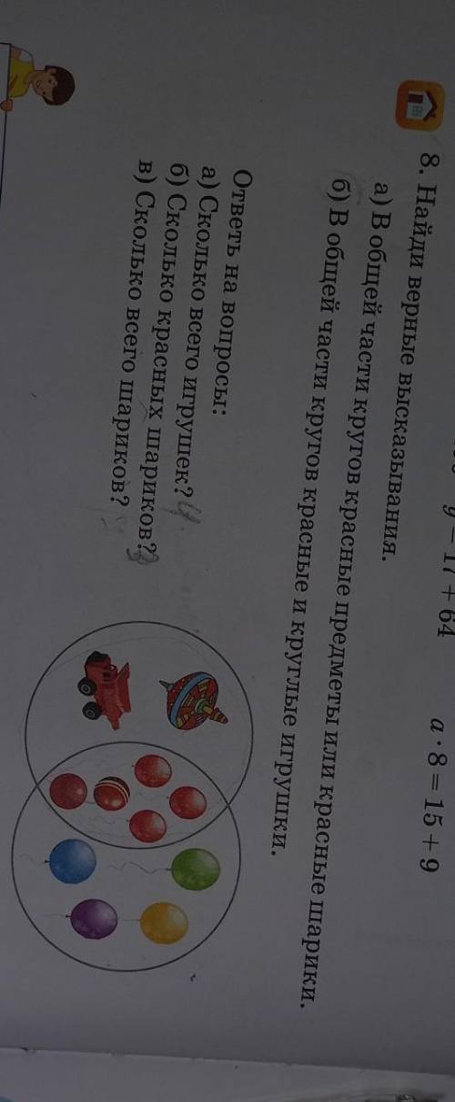 8. Найди верные высказывания. а) В общей части кругов красные предметы или красные шарики. б) В обще