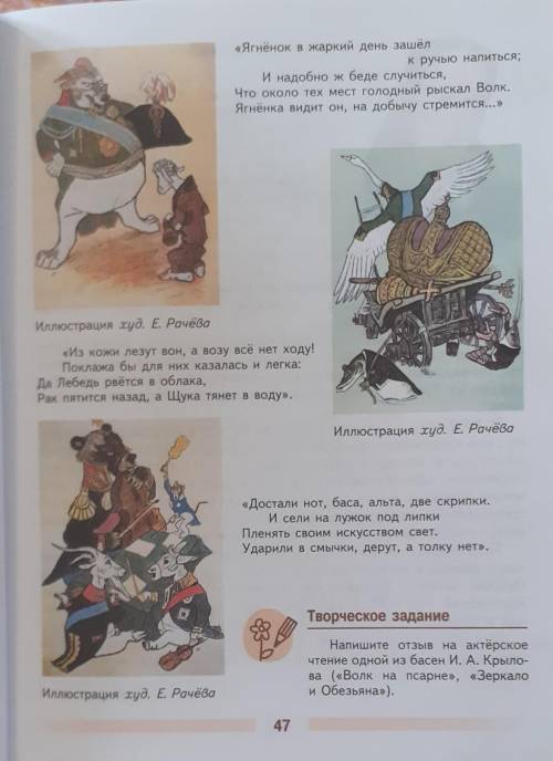 Расмотрите иллюстрации Е.Рачёва.Прочитайте отрывки из басен.Назовите эти басни.Какие илюстрации наиб