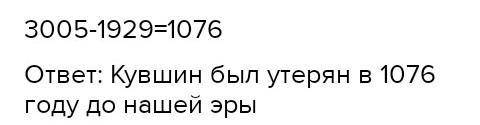 В 1929 г. археологии нашли кувшин, пролежавший в земле 3005 лет. В каком году кувшин был потерян? Вы