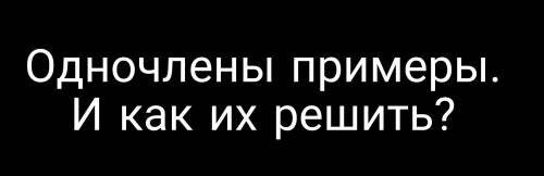 Примеры и их решение/ объяснение