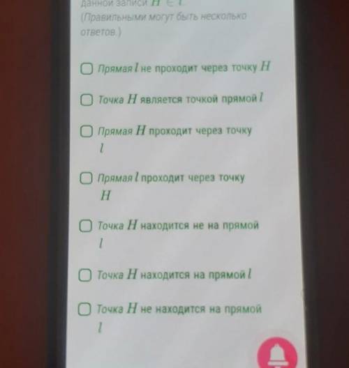 L Условие задания: 1 Б. Назови утверждения, соответствующие данной записи Н. € l (Правильными могут