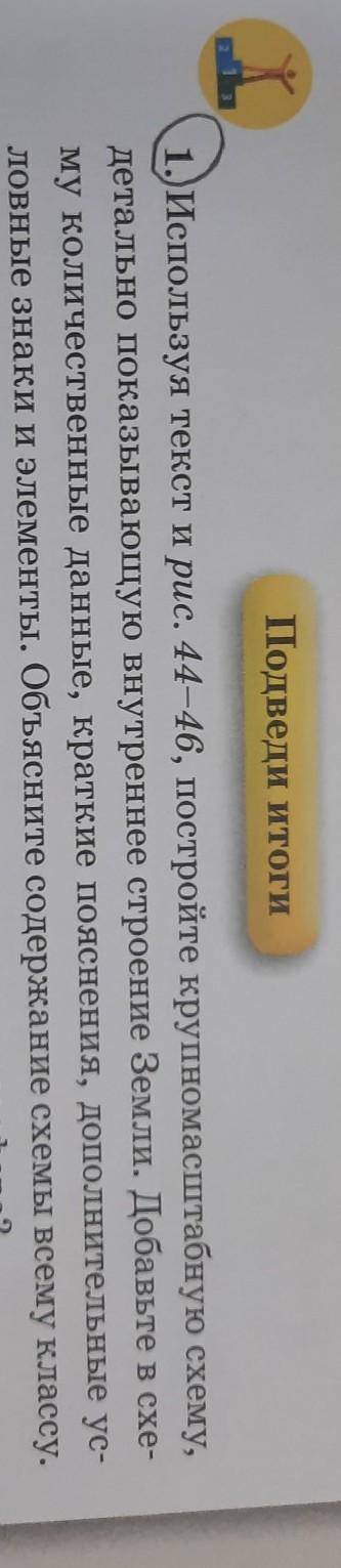 Подведи итоги 1. Используя текст и рис. 44-46, постройте крупномасштабную схему, детально показывающ
