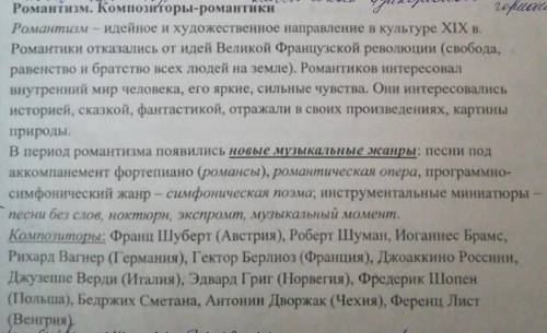 Романтизм как музыкальное направление , когда зародился? (25 предложений)