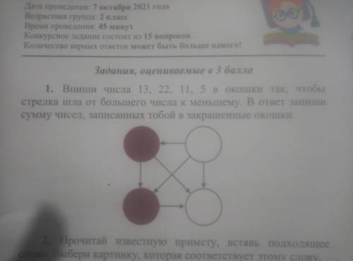 Вписать числа 13,22,11,5в окошки так что бы стрелка шла от большего числа к меньшему в ответ записат