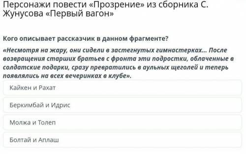 Персонажи повести «Прозрение» из сборника С. Жунусова «Первый вагон» Кого описывает рассказчик? Нес