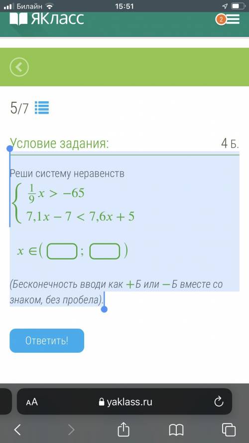 Реши систему неравенств {19>−657,1−7<7,6+5 ∈(;)(Бесконечность вводи как +Б или −Б вместе со зн