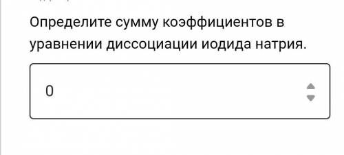 Определите сумму коэффициентов в уравнении диссоциации иодида натрия